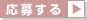 応募する